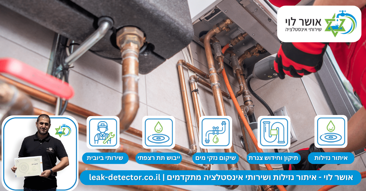 איתור נזילה בצנרת