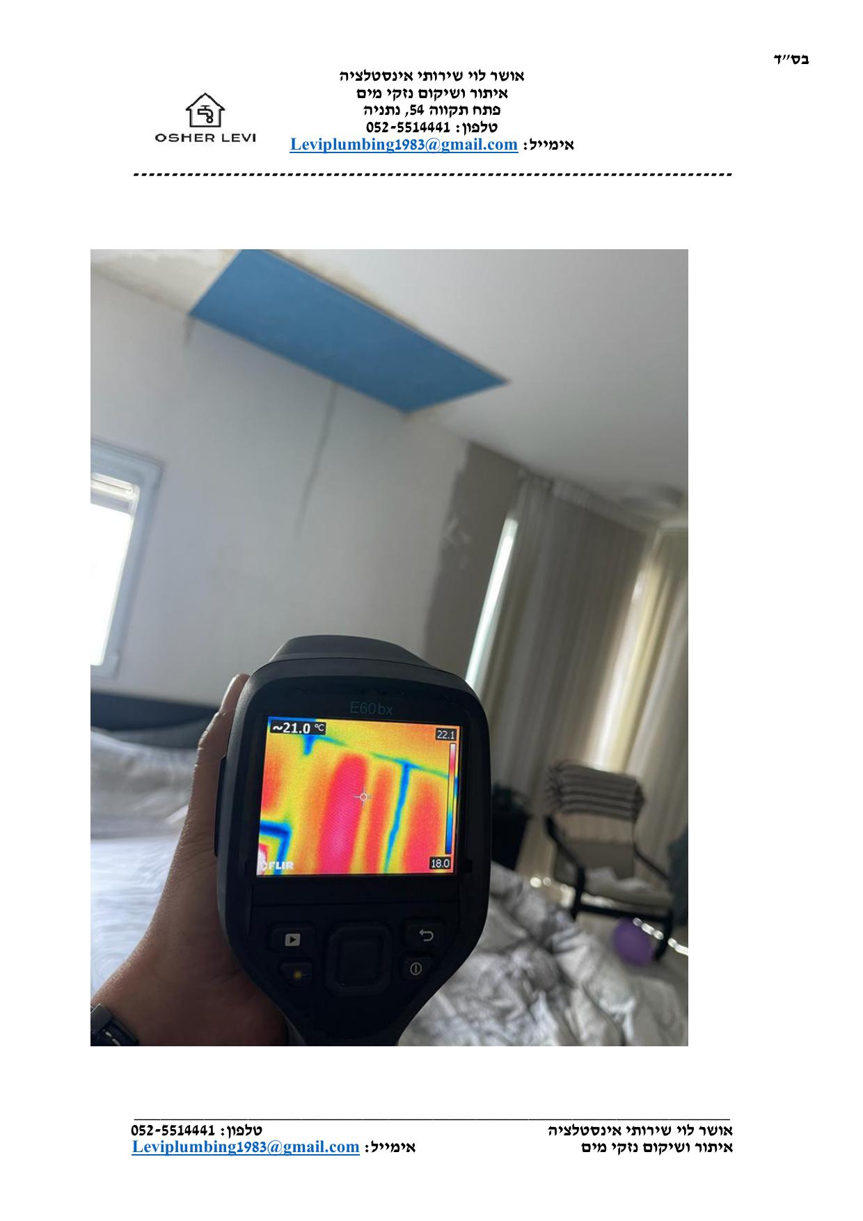 דוח איתור נזילות לדוגמא עמוד 5