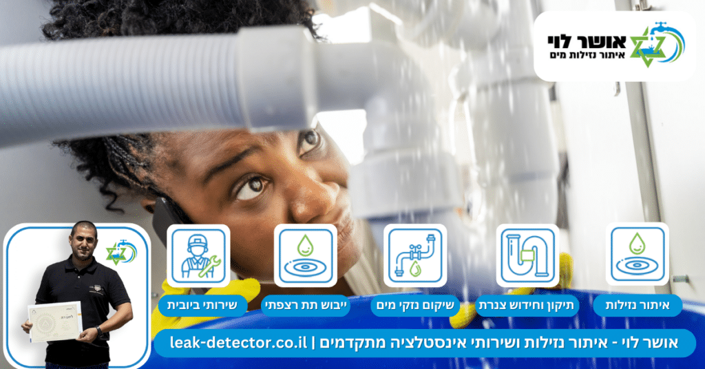איתור נזילות מים באור עקיבא