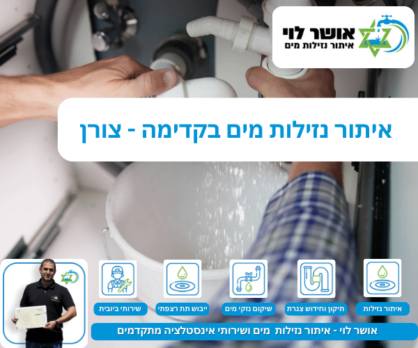 איתור נזילות מים בקדימה-צורן