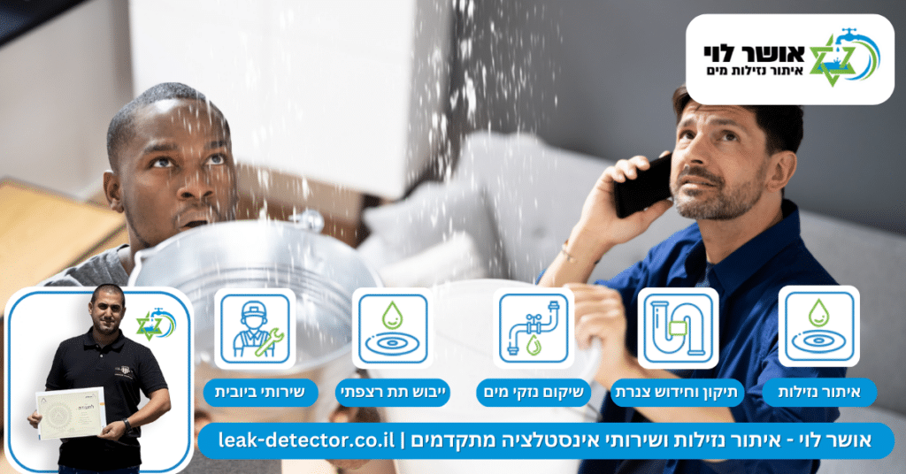 איתור נזילות מים בקדימה-צורן