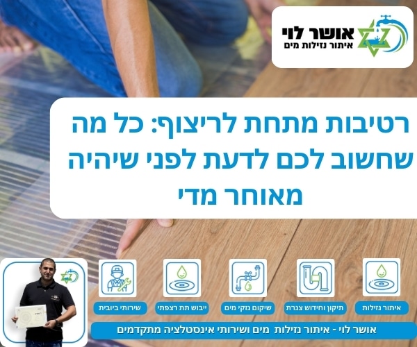 רטיבות מתחת לריצוף: כל מה שחשוב לכם לדעת לפני שיהיה מאוחר מדי