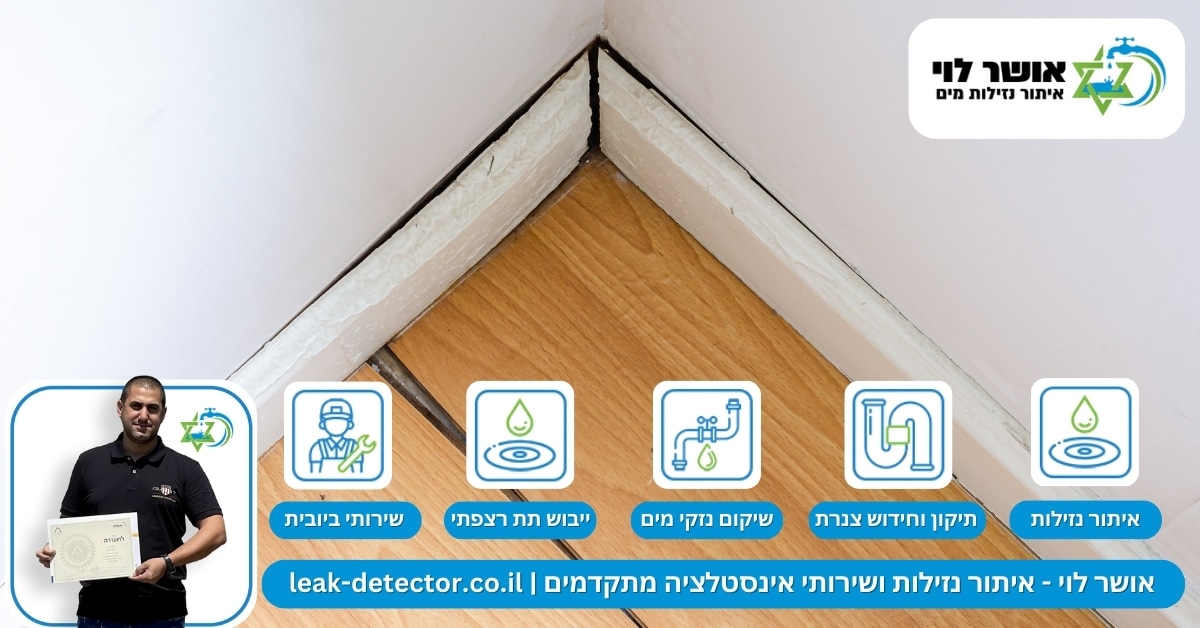 רטיבות מתחת לריצוף