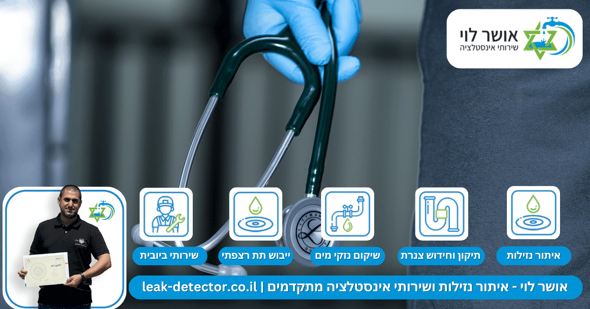 איתור נזילות במכשור אקוסטי: מתי הקשבה לצינור עוזרת למצוא את הדליפה?