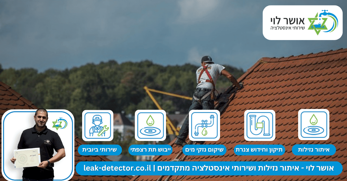 איתור נזילות בגג