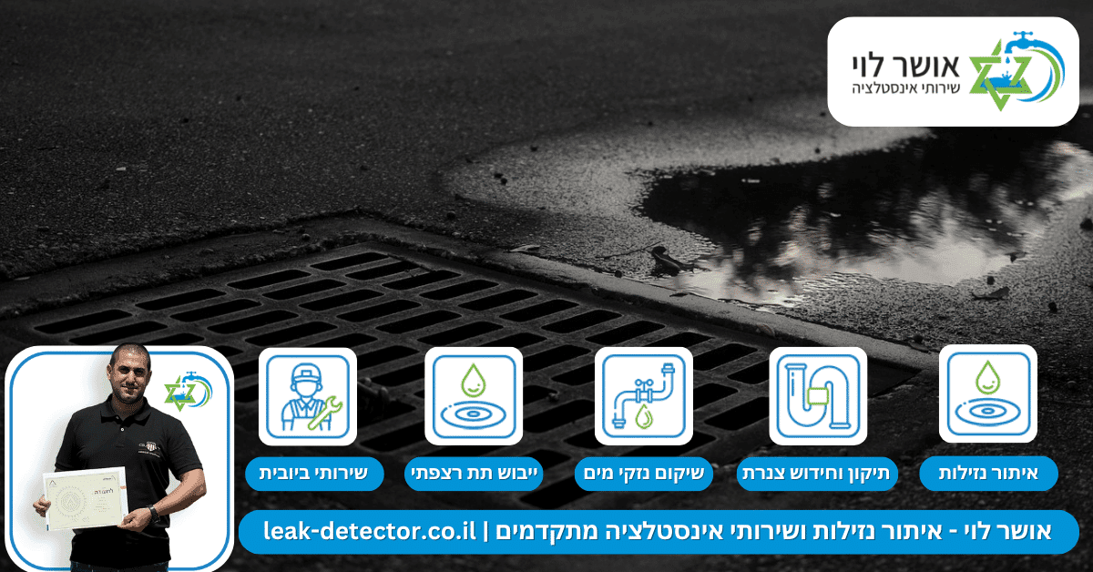 איתור נזילות בביוב