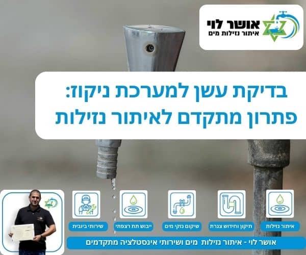 בדיקת עשן למערכת ניקוז: פתרון מתקדם לאיתור נזילות