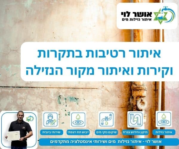 איתור רטיבות בתקרות וקירות ואיתור מקור הנזילה