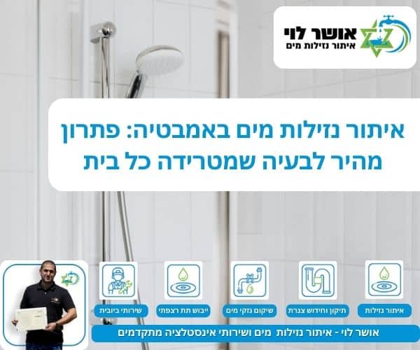 איתור נזילות מים באמבטיה: פתרון מהיר לבעיה שמטרידה כל בית