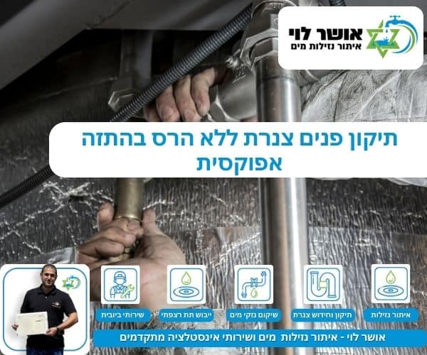 תיקון פנים צנרת ללא הרס בהתזה אפוקסית