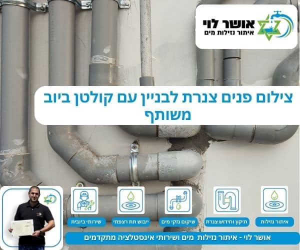 צילום פנים צנרת לבניין עם קולטן ביוב משותף