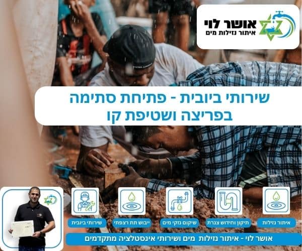 שירותי ביובית - פתיחת סתימה בפריצה ושטיפת קו