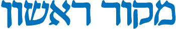 מקור ראשון