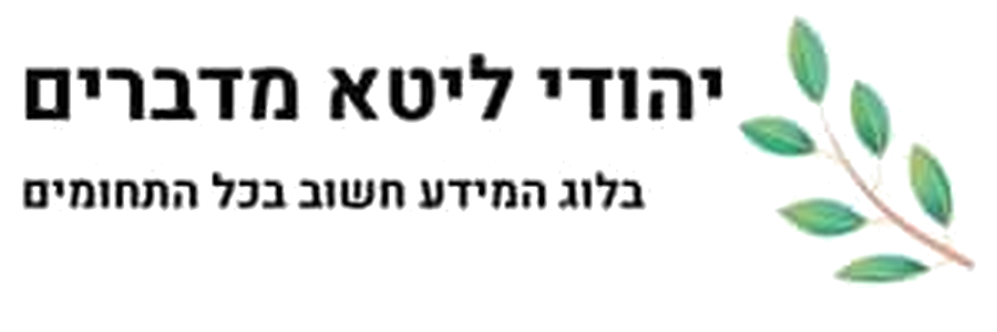 יהודי ליטא מדברים על בריאות