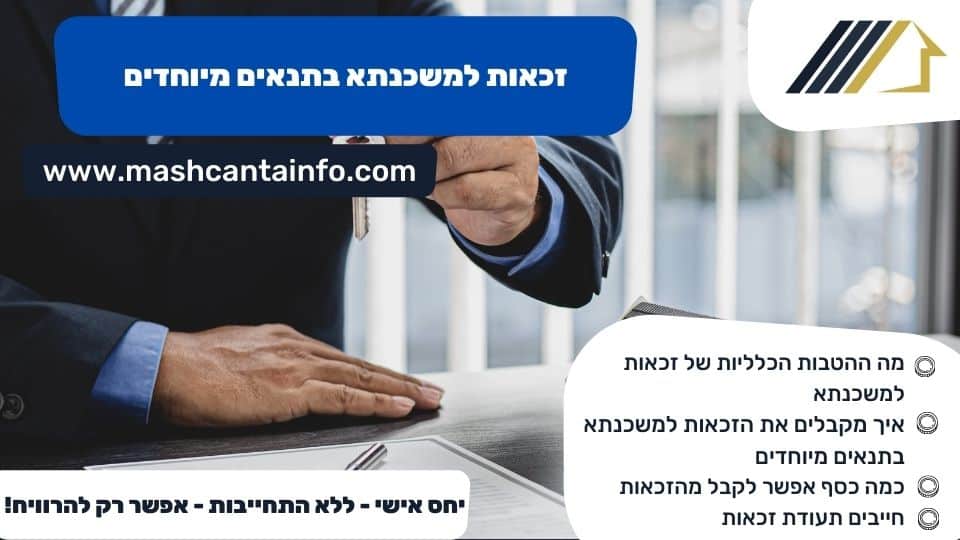 זכאות למשכנתא בתנאים מיוחדים