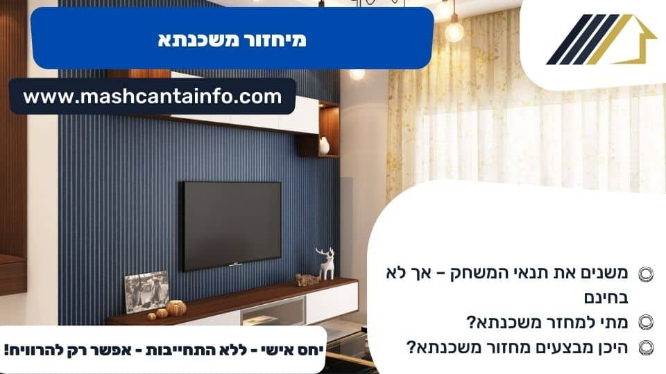מיחזור משכנתא