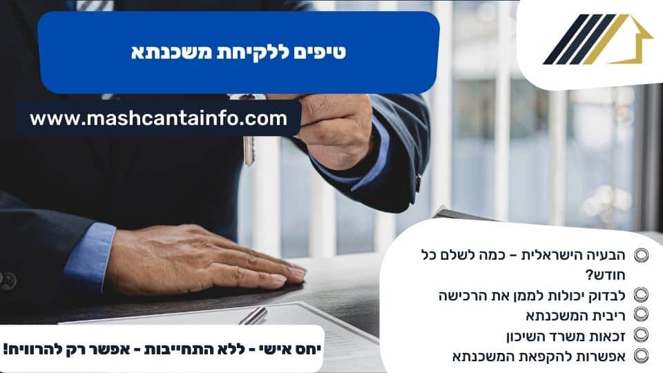 טיפים ללקיחת משכנתא
