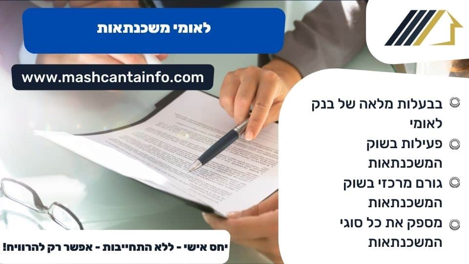 לאומי משכנתאות
