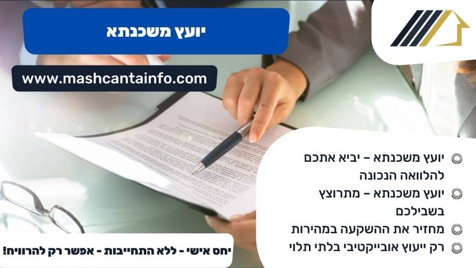 יועץ משכנתא
