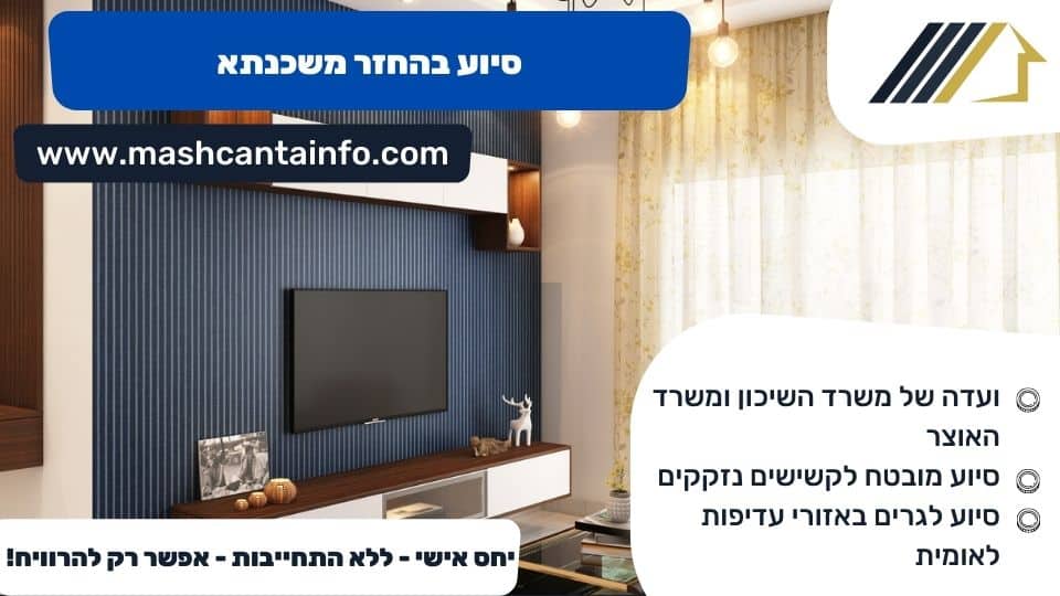 סיוע בהחזר משכנתא