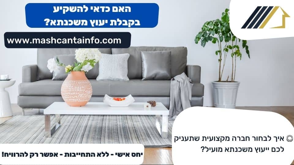 האם כדאי להשקיע בקבלת יעוץ משכנתא?