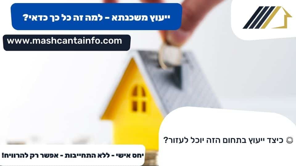 ייעוץ משכנתא - למה זה כל כך כדאי?