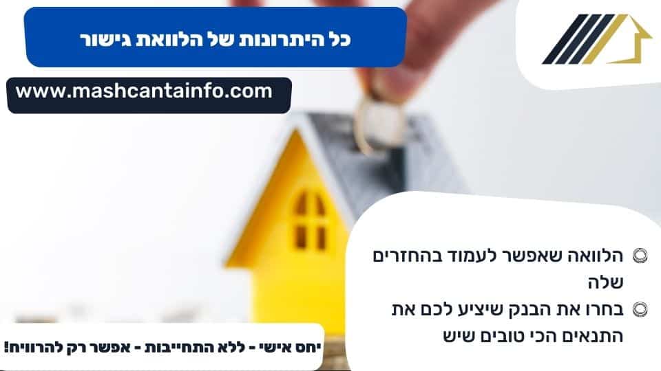כל היתרונות של הלוואת גישור