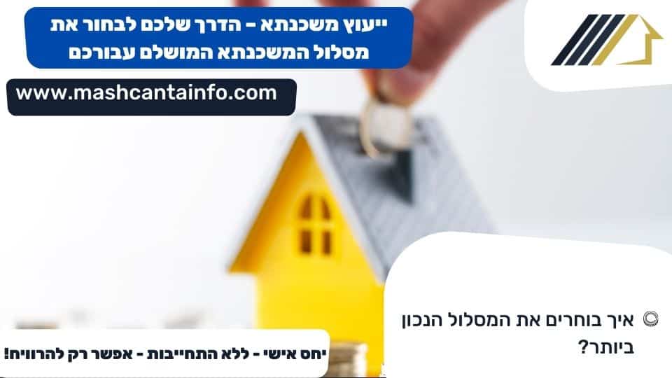 ייעוץ משכנתא - הדרך שלכם לבחור את מסלול המשכנתא המושלם עבורכם