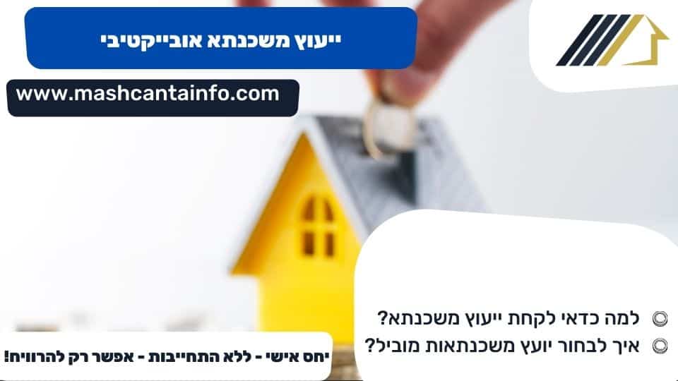 ייעוץ משכנתא אובייקטיבי