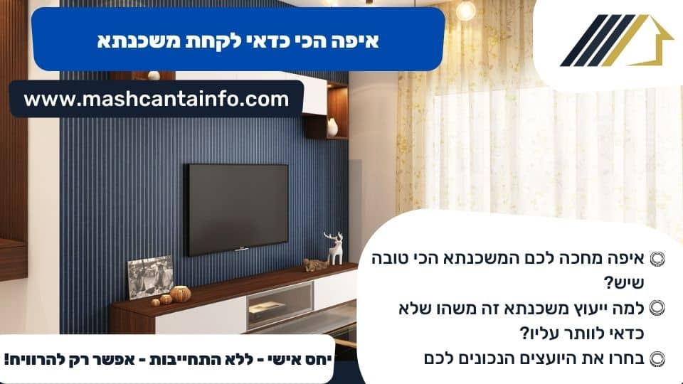 איפה הכי כדאי לקחת משכנתא