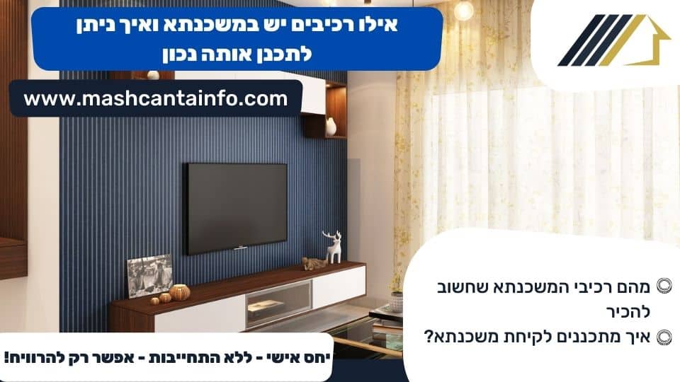 אילו רכיבים יש במשכנתא ואיך ניתן לתכנן אותה נכון