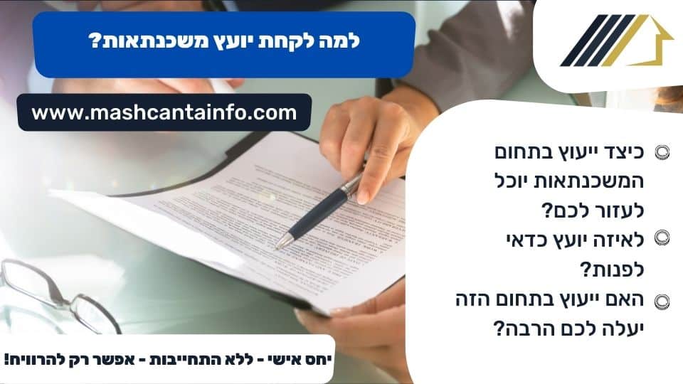 למה לקחת יועץ משכנתאות?