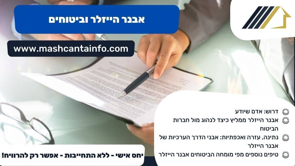 אבנר הייזלר וביטוחים