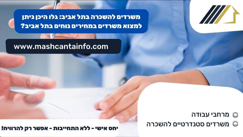 משרדים להשכרה בתל אביב: גלו היכן ניתן למצוא משרדים במחירים נוחים בתל אביב?