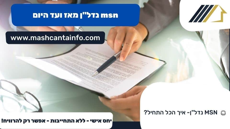 msn נדל"ן מאז ועד היום