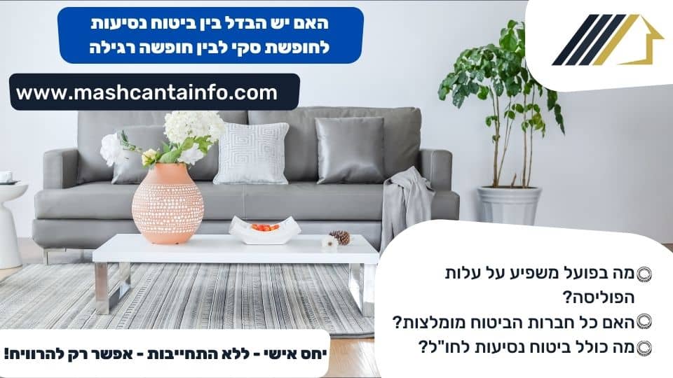 האם יש הבדל בין ביטוח נסיעות לחופשת סקי לבין חופשה רגילה