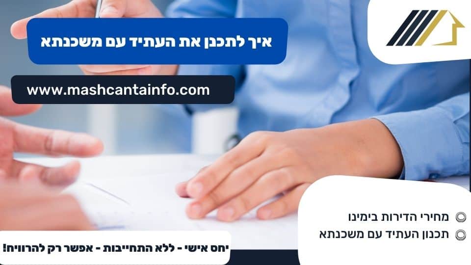 איך לתכנן את העתיד עם משכנתא