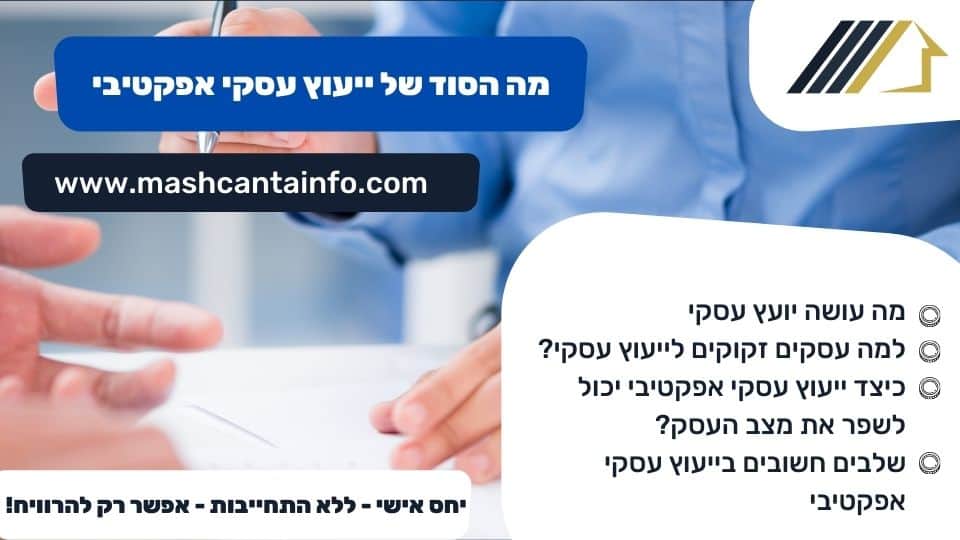 מה הסוד של ייעוץ עסקי אפקטיבי