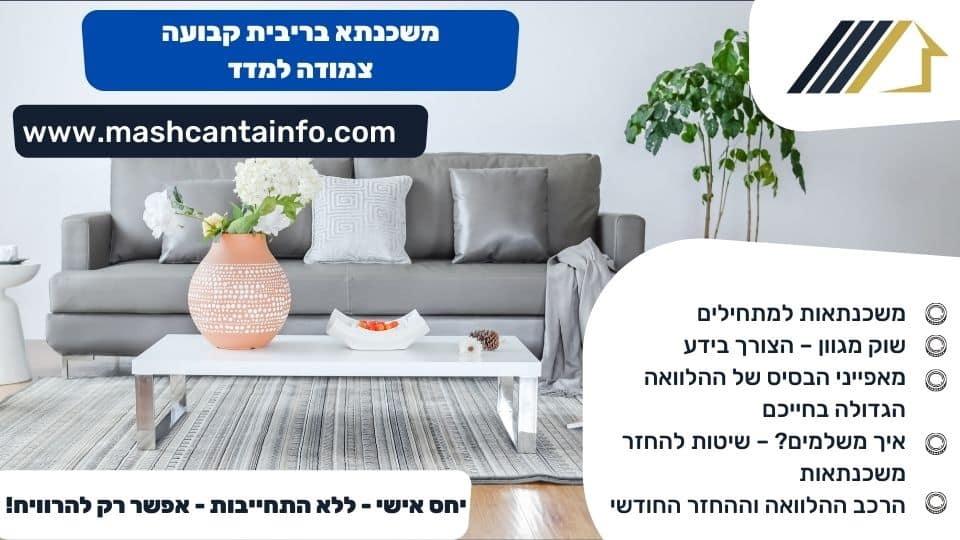 משכנתא בריבית קבועה צמודה למדד