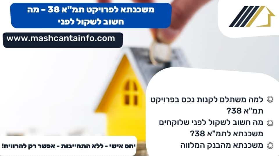 משכנתא לפרויקט תמ"א 38 - מה חשוב לשקול לפני