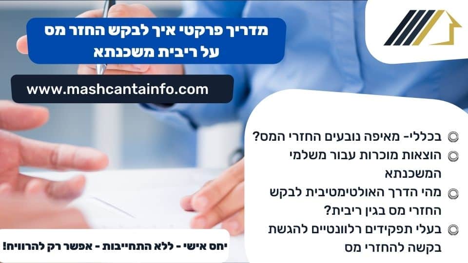 מדריך פרקטי איך לבקש החזר מס על ריבית משכנתא