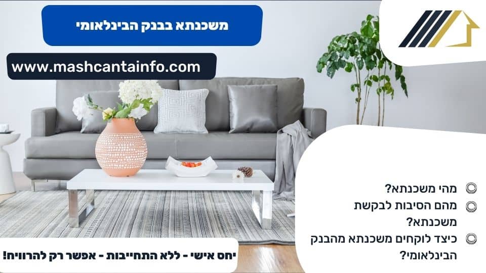 משכנתא בבנק הבינלאומי