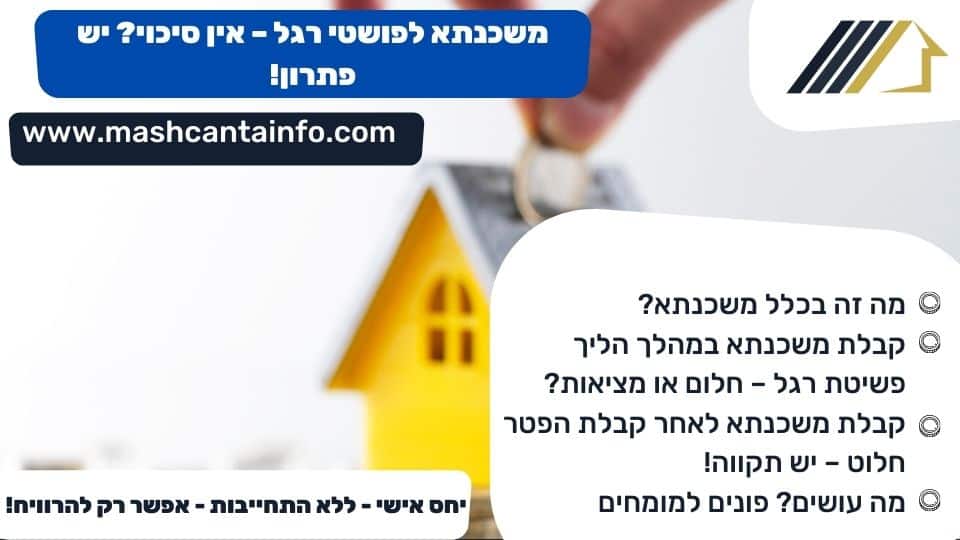 משכנתא לפושטי רגל – אין סיכוי? יש פתרון!