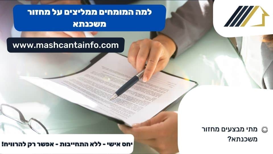 למה המומחים ממליצים על מחזור משכנתא