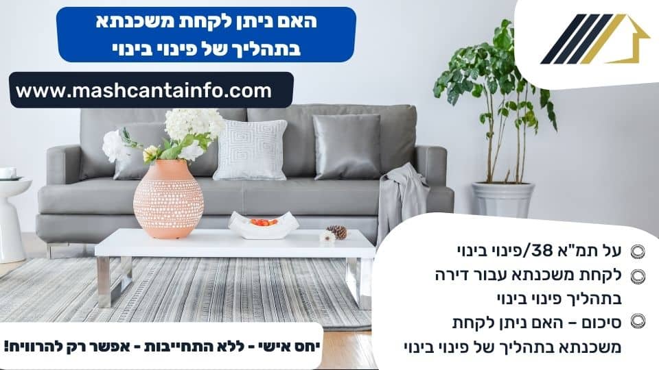 האם ניתן לקחת משכנתא בתהליך של פינוי בינוי