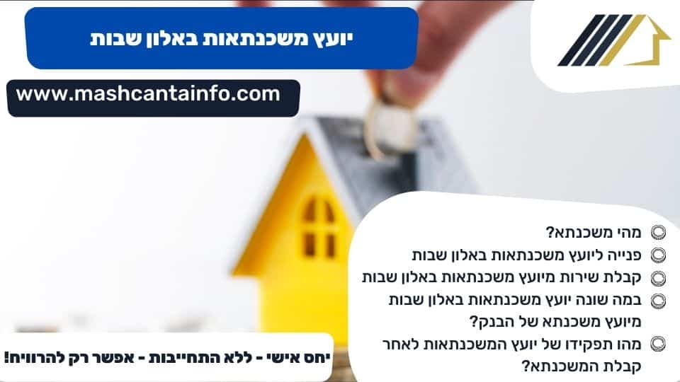 יועץ משכנתאות באלון שבות
