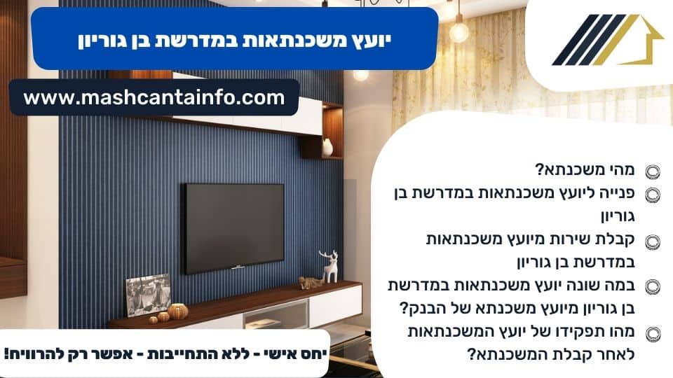 יועץ משכנתאות במדרשת בן גוריון