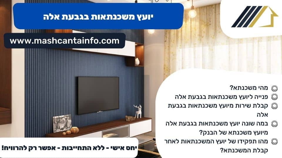 יועץ משכנתאות בגבעת אלה