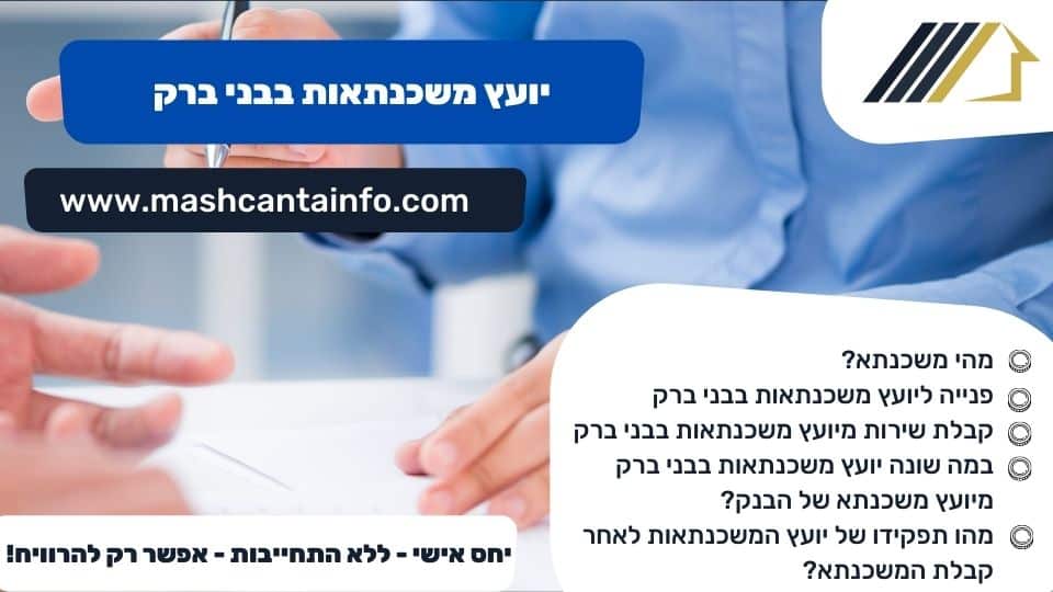 יועץ משכנתאות בבני ברק