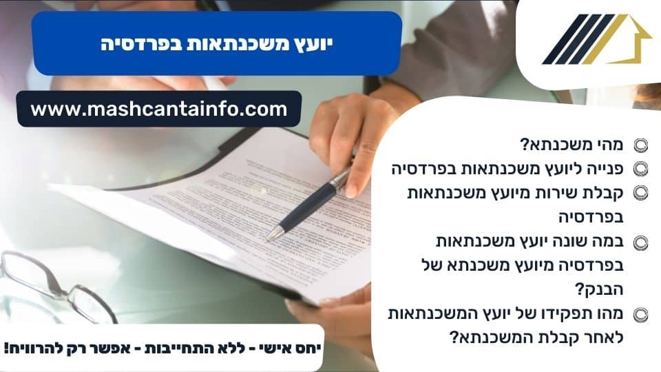 יועץ משכנתאות בפרדסיה